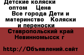 Детские коляски baby time оптом  › Цена ­ 4 800 - Все города Дети и материнство » Коляски и переноски   . Ставропольский край,Невинномысск г.